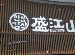 -韩盛·盛江山自助料理(沈辽路万达店)