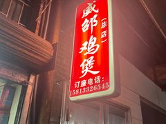 -威邵鸡煲(西华路总店)