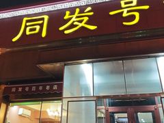 -同发号饭庄(复兴路店)