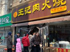 -王记肉火烧早餐中国店