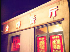 门面-金牌餐厅·天津菜·八珍豆腐·老爆三(瓷房子店)