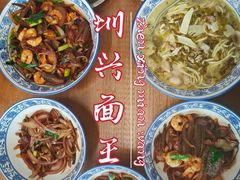 -圳兴面王·拌川·特色炒面(南山保利剧院店)