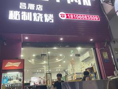 -花姐羊肉炉(吕厝店)