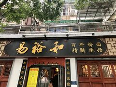 门面-易裕和·长沙米粉(友谊路店)
