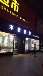 -木北造型