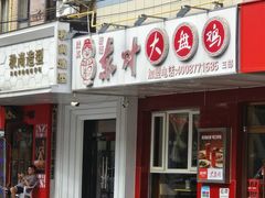 -东财大盘鸡(黑石礁店)