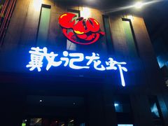门面-戴记龙虾(天泽街店)