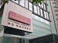-榛悦隆堡成都酒店(春熙路太古里店)