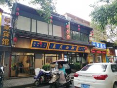 -清真马虎面馆(西七路店)