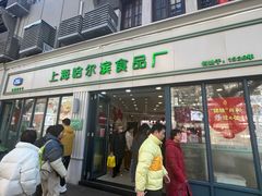 -上海哈尔滨食品厂(淮海中路店)