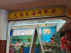 -大茄来海鲜餐厅(亚洲城分行)