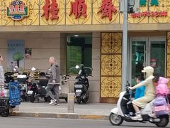 -桂顺斋(西花市店)