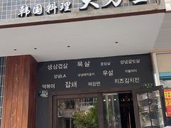 门面-韩国料理大力士(屏风街店)