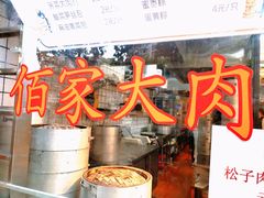 -佰家小厨·南京菜(夫子庙店)