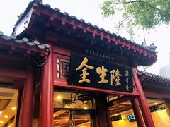 -金生隆(六铺炕店)