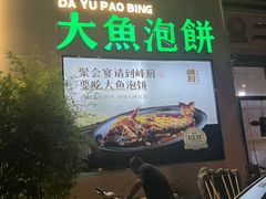 -峰厨大鱼泡饼·天津菜(西青大学城店)