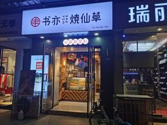 门面-书亦烧仙草(南阳盛世店)