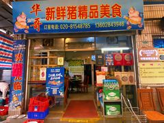 门面-华哥新鲜猪精品美食