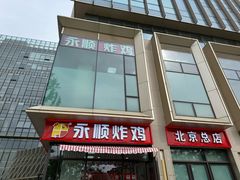 -永顺炸鸡(北京总店)