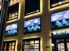 -韩香福烤肉庄园(荣成店)