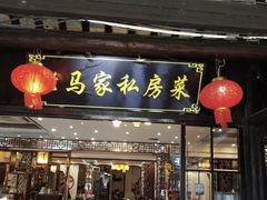 门面-老马家·舌尖上的西塘美食