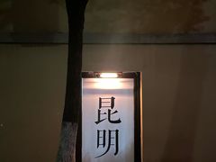 -塘屋烧烤·云南火塘烧烤品牌(新亚洲店)