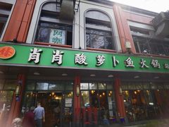 -肖肖酸萝卜鱼火锅(总店)