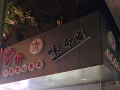 -沪依小酒馆心意菜