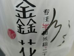 -鑫花溪牛肉米粉(文星广场店)