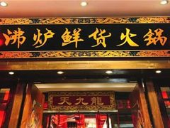 -沸炉重庆老火锅(军事博物馆店)