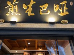 -哑巴生煎(临顿路店)