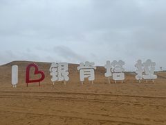 -银肯塔拉沙漠生态旅游景区