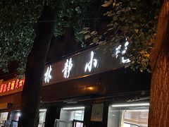 -林静小吃(复兴路店)