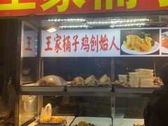 -清真·王家桶子鸡