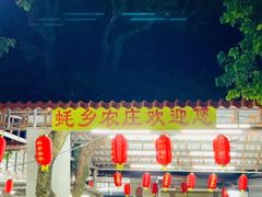 -蚝乡农庄(铁涌赤岸店)