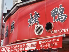 门面-晶牌烤鸭(延吉东路557弄小区店)