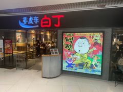 -姜虎东白丁烤肉(恒隆广场店)