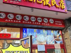 -姚记炒肝店(鼓楼店)