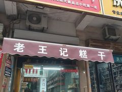 -老王记糕干(养鱼池路店)