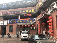 -八爷手擀炸酱面(张家窝店)