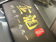 -金龙·打边炉(南京西路店)