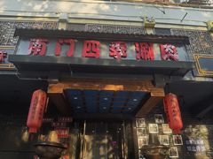 -南门四季铜锅涮肉(左家庄店)