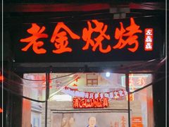 门面-清真·老金烧烤·小龙虾(奥体中路店)