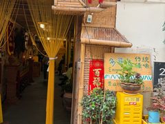 -多哥水傣味餐厅(司马巷店)