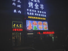 门面-老义家清真烧烤·私房菜(青松路店)