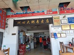 -洲心明记烧肉大粥(总店)