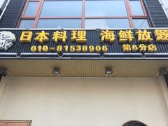 -山之川日料放题(通州店)