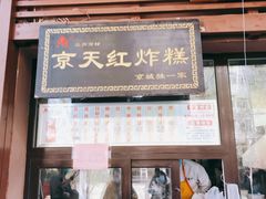 门面-京天红酒家(虎坊路店)