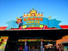 -无锡动物园·太湖欢乐园