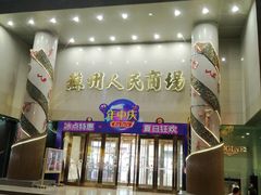 -苏州人民商场